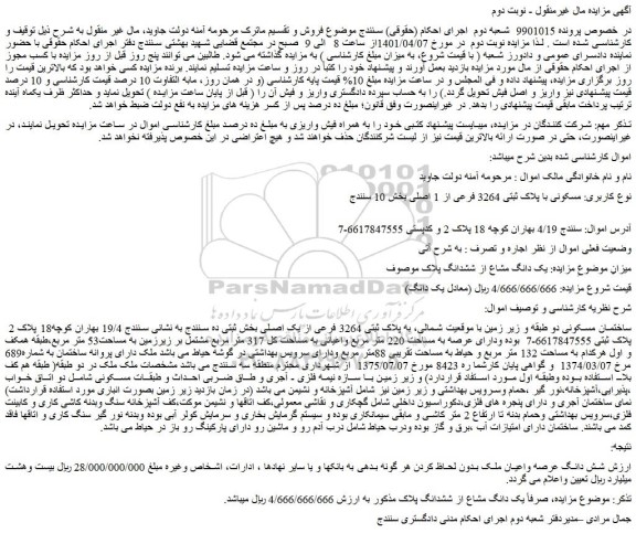 مزایده فروش ملک مسکونی با پلاک ثبتی 3264 فرعی از 1 اصلی