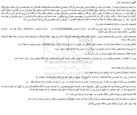مزایده فروش یک دستگاه سواری پراید نقره ای رنگ مدل 1387