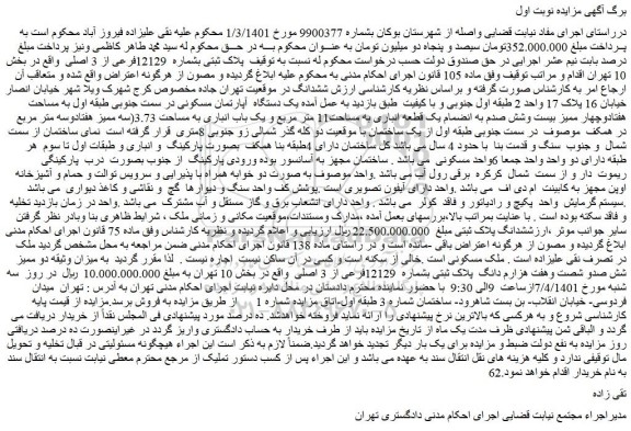 مزایده فروش ملک پلاک ثبتی بشماره 12129فرعی از 3 اصلی