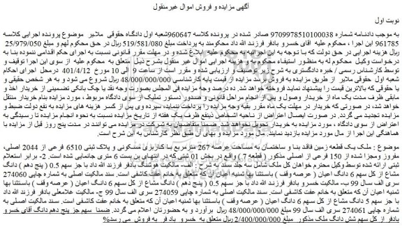 مزایده فروش ملک یک قطعه زمین فاقد بنا و ساختمان به مساحت عرصه 267 مترمربع با کاربری مسکونی و پلاک ثبتی 6510 فرعی از 2044 اصلی