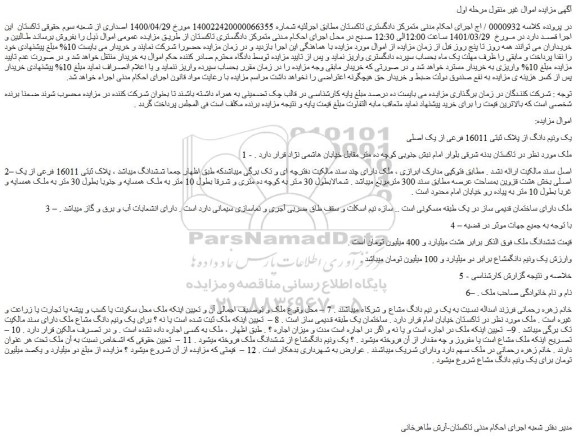 مزایده فروش یک ونیم دانگ از پلاک ثبتی 16011 فرعی از یک اصلی
