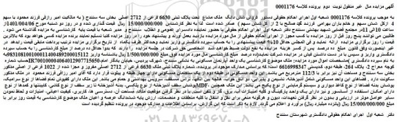 مزایده فروش شش دانگ  ملک مشاع  تحت پلاک ثبتی 6630 فرعی از 2712 اصلی 