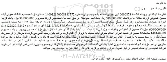 مزایده فروش  یک دستگاه سواری پراید صبا مشکی رنگ 