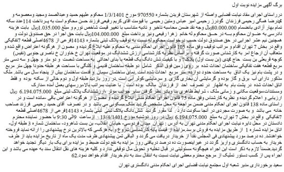 مزایده فروش  پلاک ثبتی بشماره 14143فرعی از 4678اصلی قطعه 7تفکیکی 