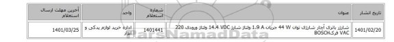 شارژر ‎باتری‏ ‎آچار شارژی‏ توان ‎44 W‏ جریان ‎1.9 A‏ ولتاژ شارژ ‎14.4 VDC‏ ولتاژ ورودی ‎220 VAC‏ فرکBOSCH
