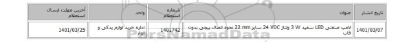 لامپ ‎صنعتی‏ ‎LED‏ ‎سفید‏ ‎3 W‏ ولتاژ ‎24 VDC‏ سایز ‎22 mm‏ نحوه اتصال ‎پیچی‏ ‎بدون قاب‏