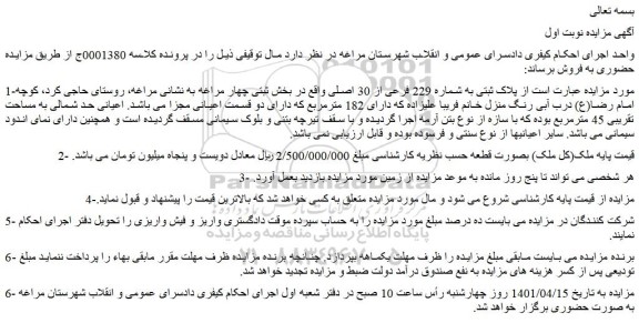 مزایده فروش پلاک ثبتی به شماره 229 فرعی از 30 اصلی 