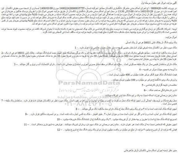 مزایده فروش ملک پلاک ثبتی 16011 فرعی از یک اصلی