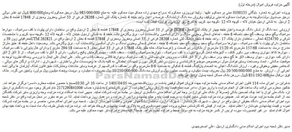 مزایده فروش سه دانگ از شش دانگ عرصه واعیان طبقه چهار از پلاک ثبتی شماره 28268 فرعی از 33 اصلی ومفروز ومجزی از 17848 قطعه 4 