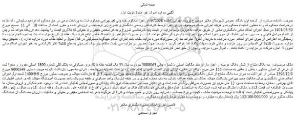 مزایده فروش سه دانگ مشاع از شش دانگ عرصه و اعیان دارای سند مالکیت اصلی