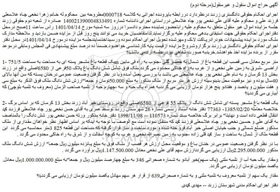 مزایده فروش 1- یک قطعه باغ مشجر پسته ای به مساحت به مساحت 751/5m متر مربع