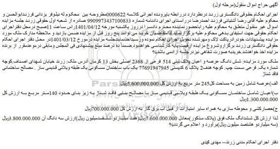 مزایده فروش شش دانگ عرصه و اعیان پلاک ثبتی 514 فرعی از 2368 اصلی