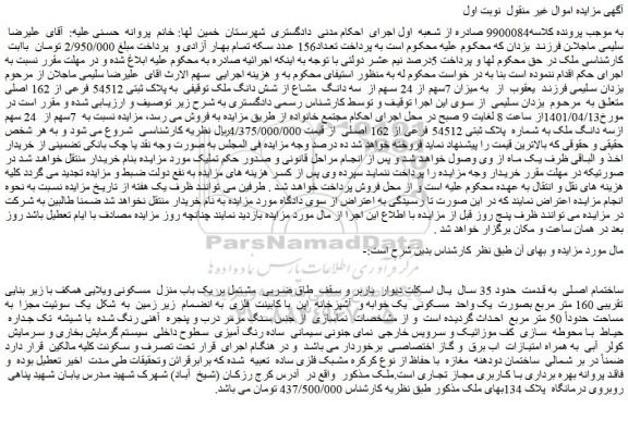 مزایده فروش  میزان 7سهم از 24 سهم از  سه دانگ  مشاع از شش دانگ ملک توقیفی  به پلاک ثبتی 54512 فرعی از 162 اصلی 