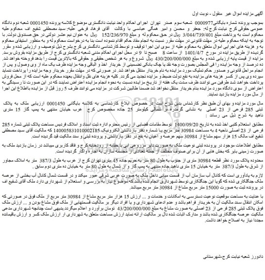 ملک به پلاک ثبتی 285 فرعی از 23 اصلی