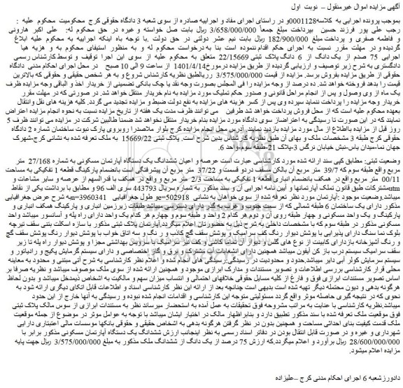 مزایده فروش 75 صدم از یک دانگ از 6 دانگ پلاک ثبتی 22/15669