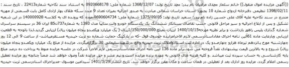 آگهی مزایده ششدانگ یک یکدستگاه خودرو وانت سایپا مدل 1393