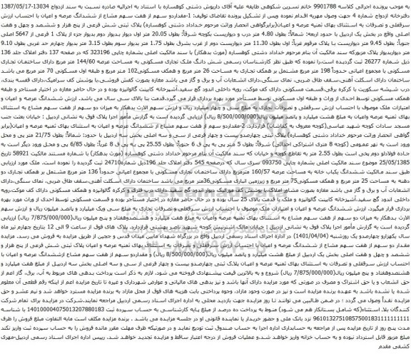 مزایده پلاک ثبتی شش فرعی از پنج هزار و ششصد و چهل و هفت اصلی