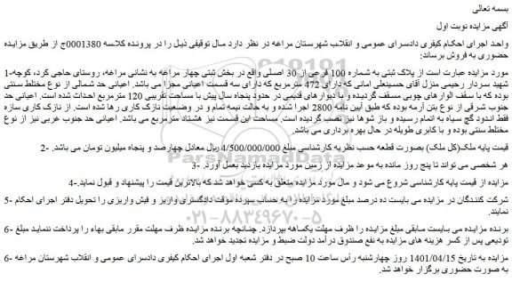 مزایده فروش پلاک ثبتی به شماره 100 فرعی از 30 اصلی  