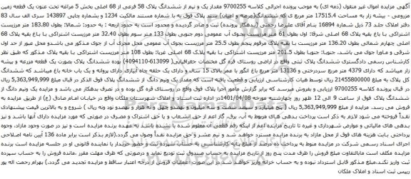 آگهی مزایده مقدار یک و نیم از ششدانگ پلاک 58 فرعی از 68 اصلی بخش 5