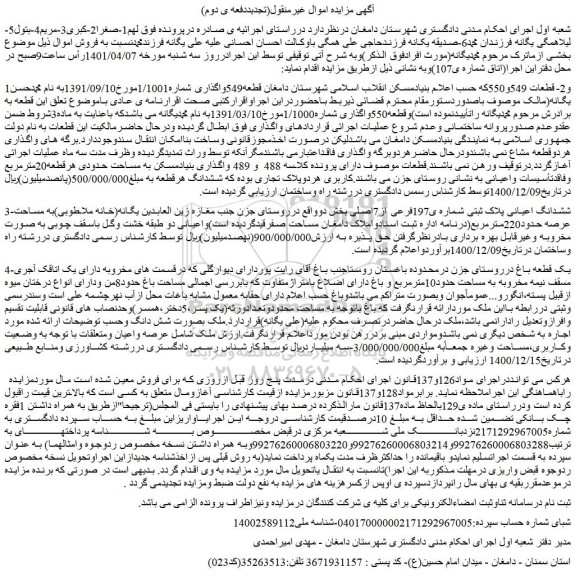 مزایده فروش ششدانگ اعیانی پلاک ثبتی شماره ی197فرعی از7اصلی 