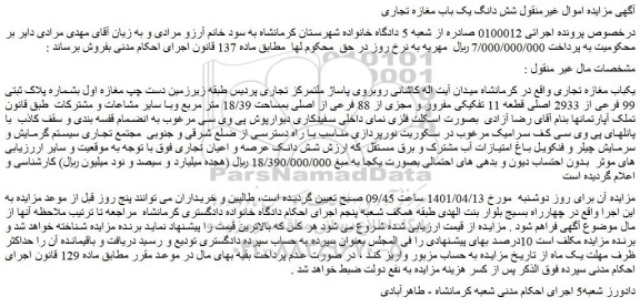 مزایده فروش یکباب مغازه تجاری 