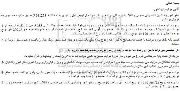 مزایده فروش ششدانگ یک باب خانه ی مسکونی 