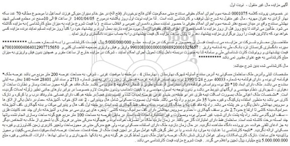مزایده فروش ملک ساختمان مسکونی