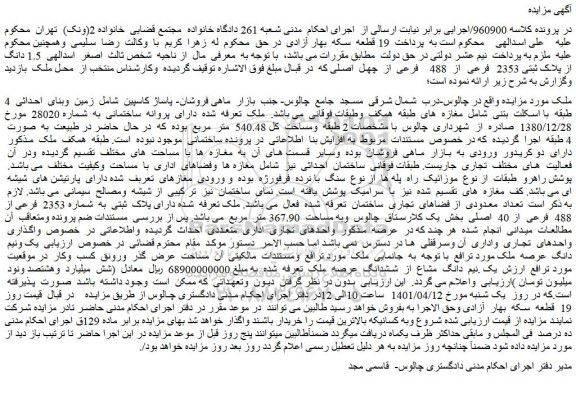 مزایده فروش 1.5 دانگ از پلاک ثبتی 2353 فرعی از 488 فرعی از چهل اصلی