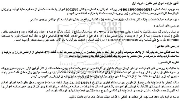 مزایده فروش  پلاک ثبتی به شماره 230 اصلی قطعه 470 تفکیکی 