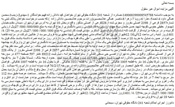 مزایده فروش پلاک ثبتی به شماره2857 فرعی از 2398 اصلی مفروز و مجزی شده از228فرعی از اصلی