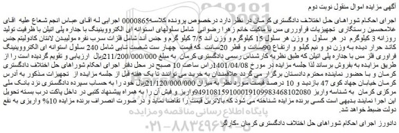 مزایده فروش سلولهای استوانه ای الکترووینینگ با جداره پلی اتیلن با ظرفیت تولید روزانه 3 کیلوگرم  