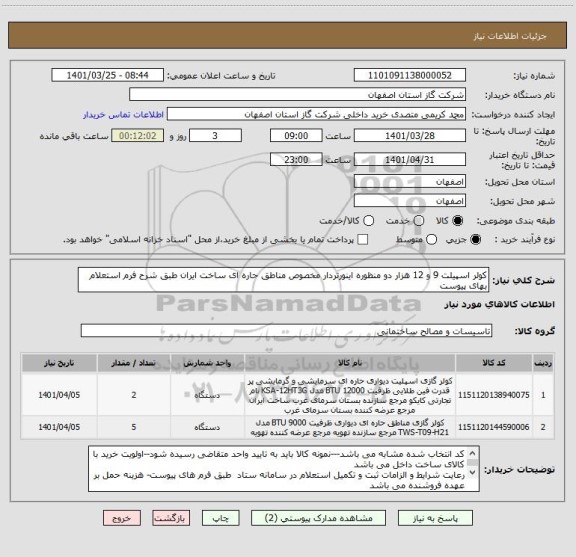 استعلام کولر اسپیلت 9 و 12 هزار دو منظوره اینورتردار مخصوص مناطق حاره ای ساخت ایران طبق شرح فرم استعلام بهای پیوست