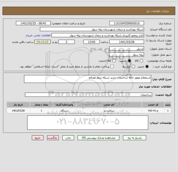 استعلام استعلام موتور خانه ساختمان جدید شبکه بدوم مصالح