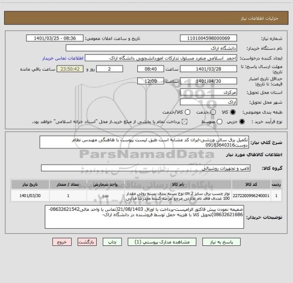 استعلام تکمیل برق سالن ورزشی-ایران کد مشابه است طبق لیست پیوست با هاهنگی مهندس نظام دوست09183640316