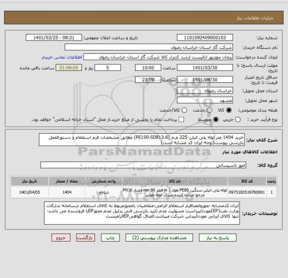 استعلام خرید 1404 متر لوله پلی اتیلن 225 م.م (PE100-SDR13.6) مطابق مشخصات فرم استعلام و دستورالعمل بازرسی پیوست(توجه ایران کد مشابه است)