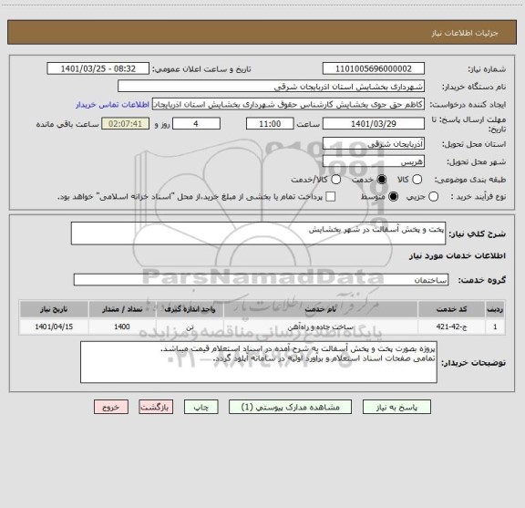 استعلام پخت و پخش آسفالت در شهر بخشایش