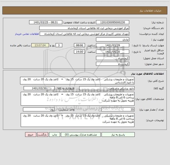 استعلام تجهیزات و ملزومات پزشکی    کاغذ وی پک 15 سانت  15 رول   =   کاغذ وی پک 20 سانت   20 رول
با تایید کارشناس