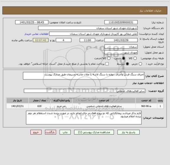 استعلام اجرای سنگ فرش واجرای دیواره با سنگ لاشه با ملات ماسه وسیمان طبق مدارک پیوست