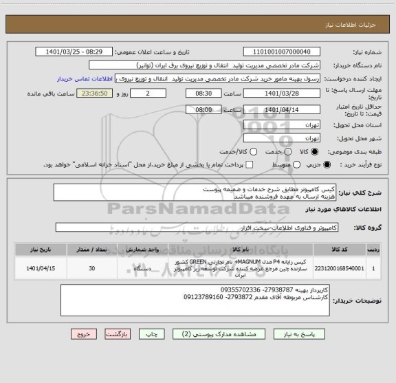 استعلام کیس کامپیوتر مطابق شرح خدمات و ضمیمه پیوست 
هزینه ارسال به عهده فروشنده میباشد