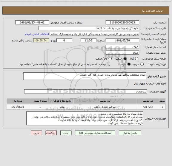 استعلام انجام مطالعات پدافند غیر عامل پروژه احداث کنار گذر چوکام