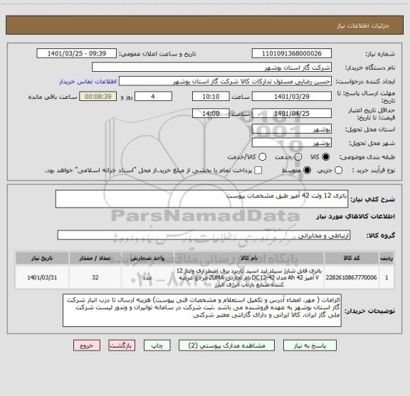 استعلام باتری 12 ولت 42 آمپر طبق مشخصات پیوست