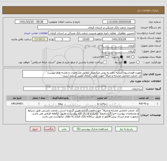 استعلام تقویت فونداسیون شعبه باهنر به روش میکروپایل مطابق مشخصات و نقشه های پیوست
کد خدمت انتخابی مشابه و صرفا" جهت قیمت گذاری تعیین گردیده است