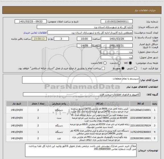 استعلام سیستم با تمام متعلقات
