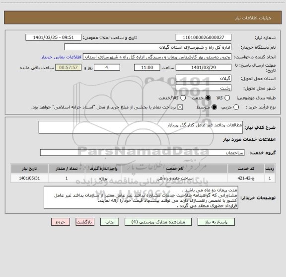 استعلام مطالعات پدافند غیر عامل کنار گذر پیربازار