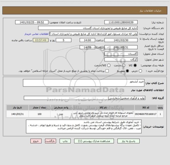 استعلام خرید آبشخور