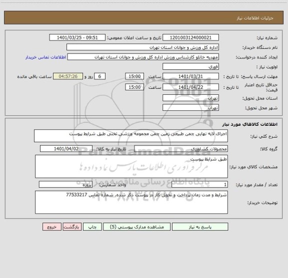استعلام اجرای لایه نهایی چمن طبیعی زمین چمن مجموعه ورزشی تختی طبق شرایط پیوست