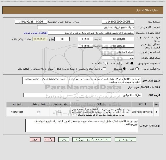 استعلام تیر بتنی 9-600اچ شکل- طبق لیست مشخصات پیوستی- محل تحویل انبارشرکت توزیع نیروی برق تبریزمیباشد- تخلیه به عهده خریدار میباشد