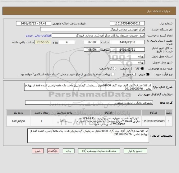 استعلام کد کالا مشابه/کولر گازی برند گری 24000هزار سرمایش گرمایش/پرداخت یک ماهه/تامین کننده فقط از تهران/ تماس  09120905976