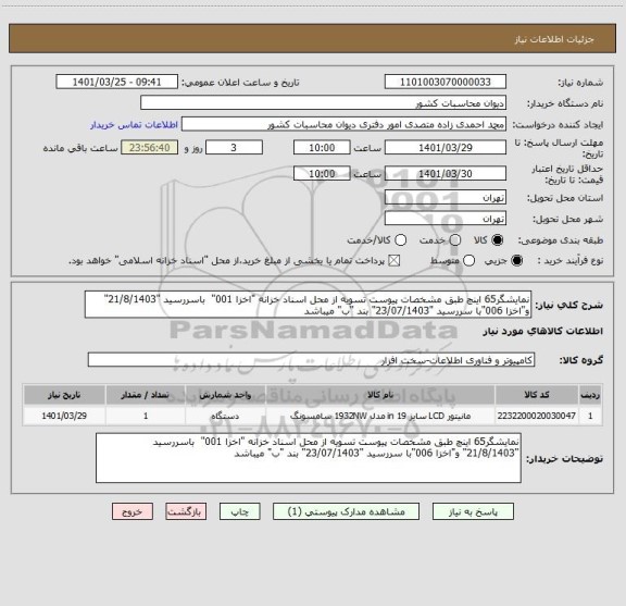 استعلام نمایشگر65 اینچ طبق مشخصات پیوست تسویه از محل اسناد خزانه "اخزا 001"  باسررسید "21/8/1403" و"اخزا 006"با سررسید "23/07/1403" بند "ب" میباشد