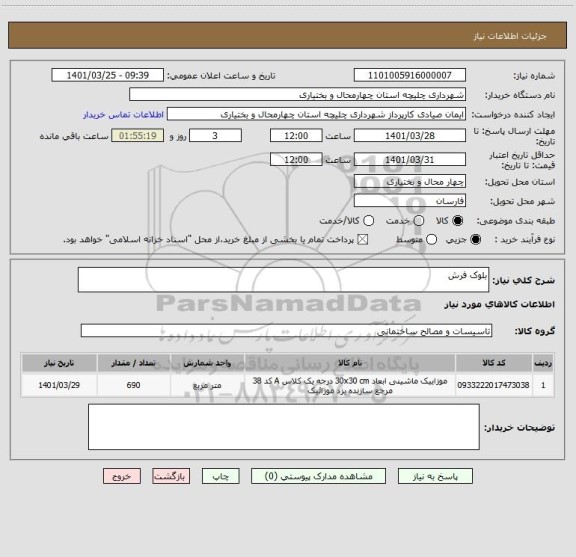 استعلام بلوک فرش